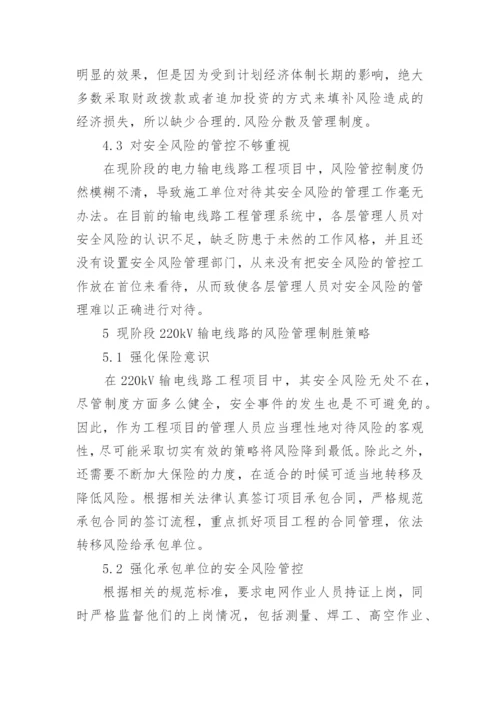 输电线路工程中安全风险管理探析的论文.docx