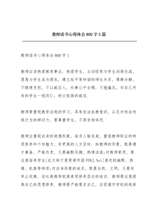 教师读书心得体会800字5篇.docx