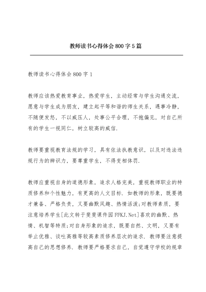 教师读书心得体会800字5篇.docx