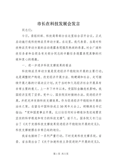 市长在科技发展会发言.docx