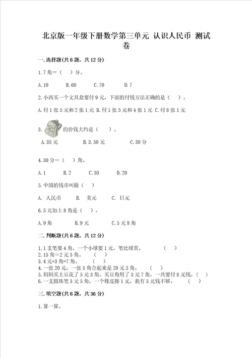 北京版一年级下册数学第三单元 认识人民币 测试卷word