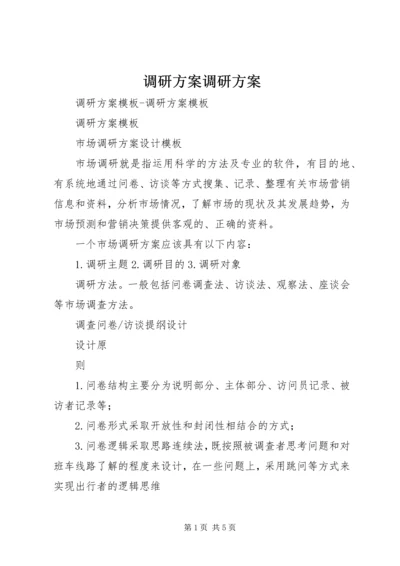 调研方案调研方案.docx