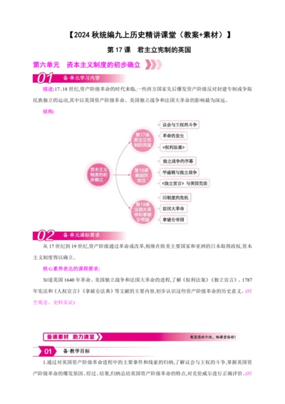 【2024秋统编九上历史精讲课堂（教案+素材）】第17课 君主立宪制的英国