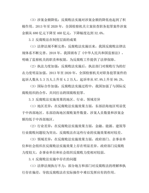 反腐败法的实施效果分析