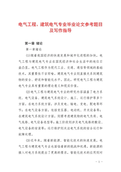 电气工程建筑电气专业参考题目及写作指导