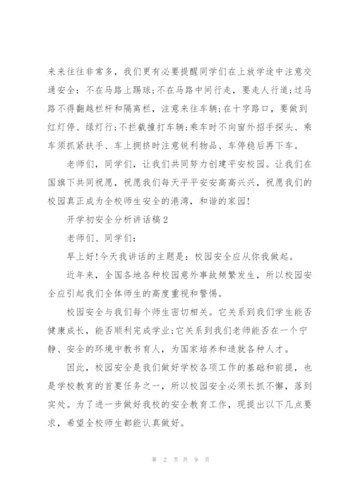 开学初安全分析讲话稿5篇.docx