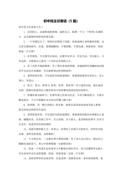 初中班主任寄语（5篇）.docx