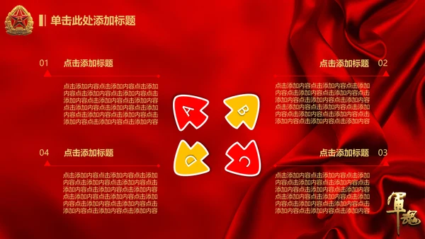 军魂党政八一军队动态PPT