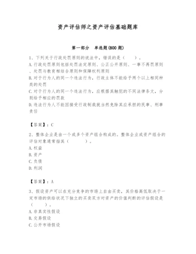 资产评估师之资产评估基础题库（精品）.docx