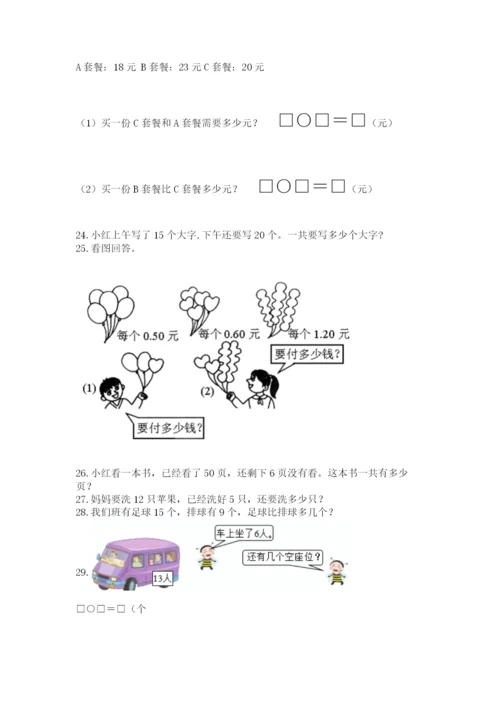 一年级下册数学解决问题50道及答案(易错题).docx