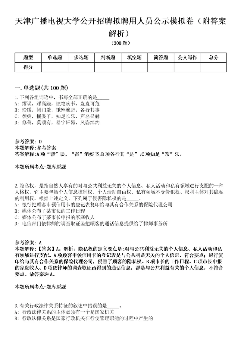 天津广播电视大学公开招聘拟聘用人员公示模拟卷附答案解析2