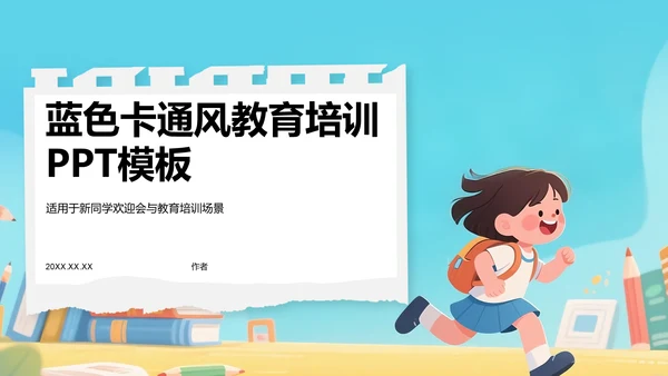 蓝色卡通风教育培训PPT模板