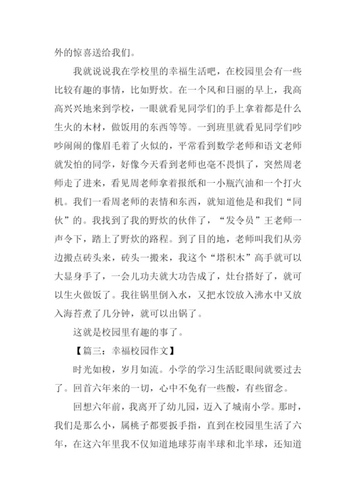 幸福校园作文.docx