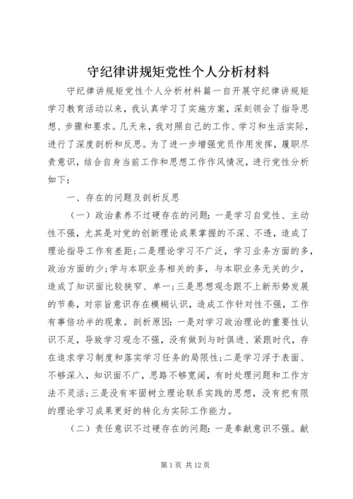 守纪律讲规矩党性个人分析材料.docx