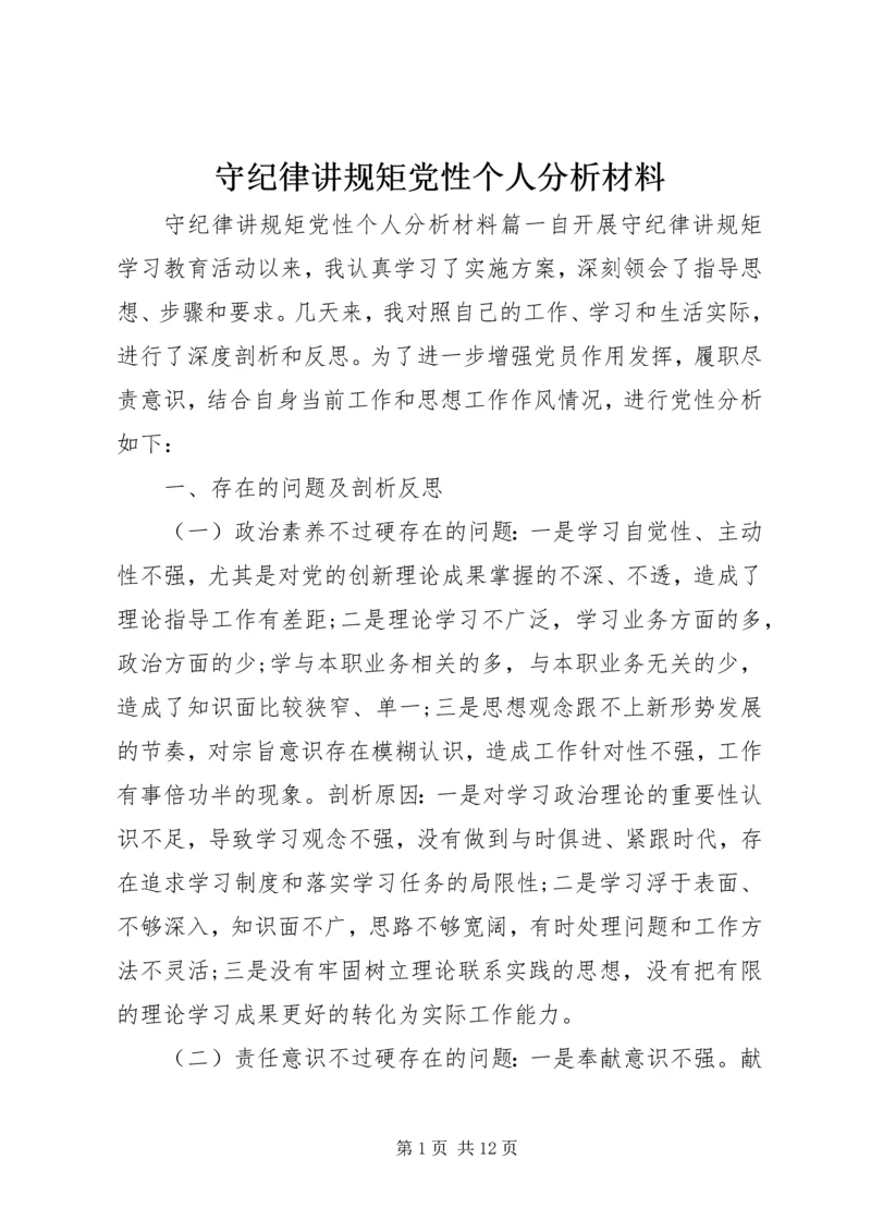 守纪律讲规矩党性个人分析材料.docx