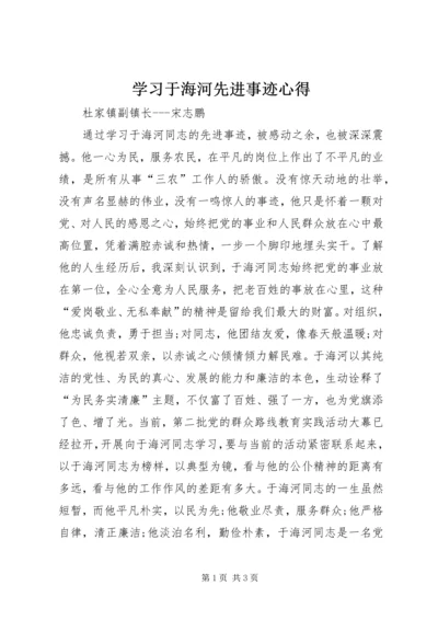 学习于海河先进事迹心得 (2).docx