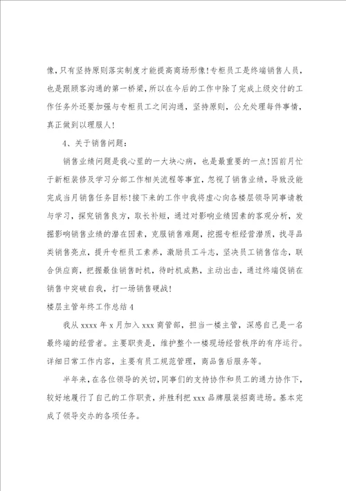 楼层主管年终工作总结