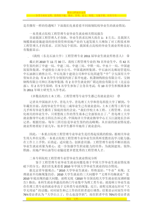 工程管理专业毕业后的就业几相关情况调研报告.docx