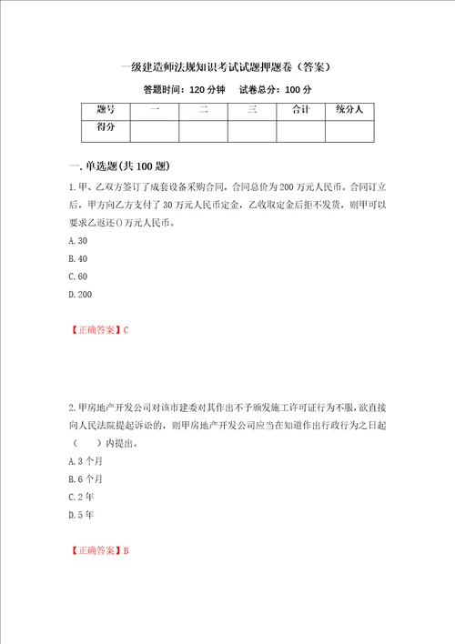 一级建造师法规知识考试试题押题卷答案87