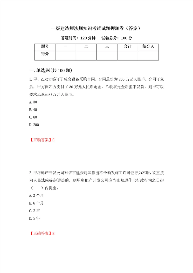 一级建造师法规知识考试试题押题卷答案87