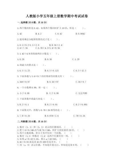 人教版小学五年级上册数学期中考试试卷及答案（易错题）.docx