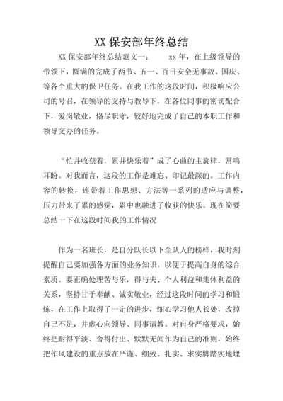 XX保安部年终总结1.docx