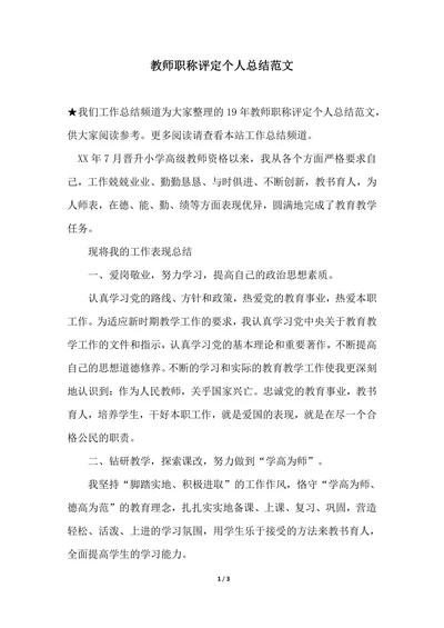 202X年教师职称评定个人总结范文