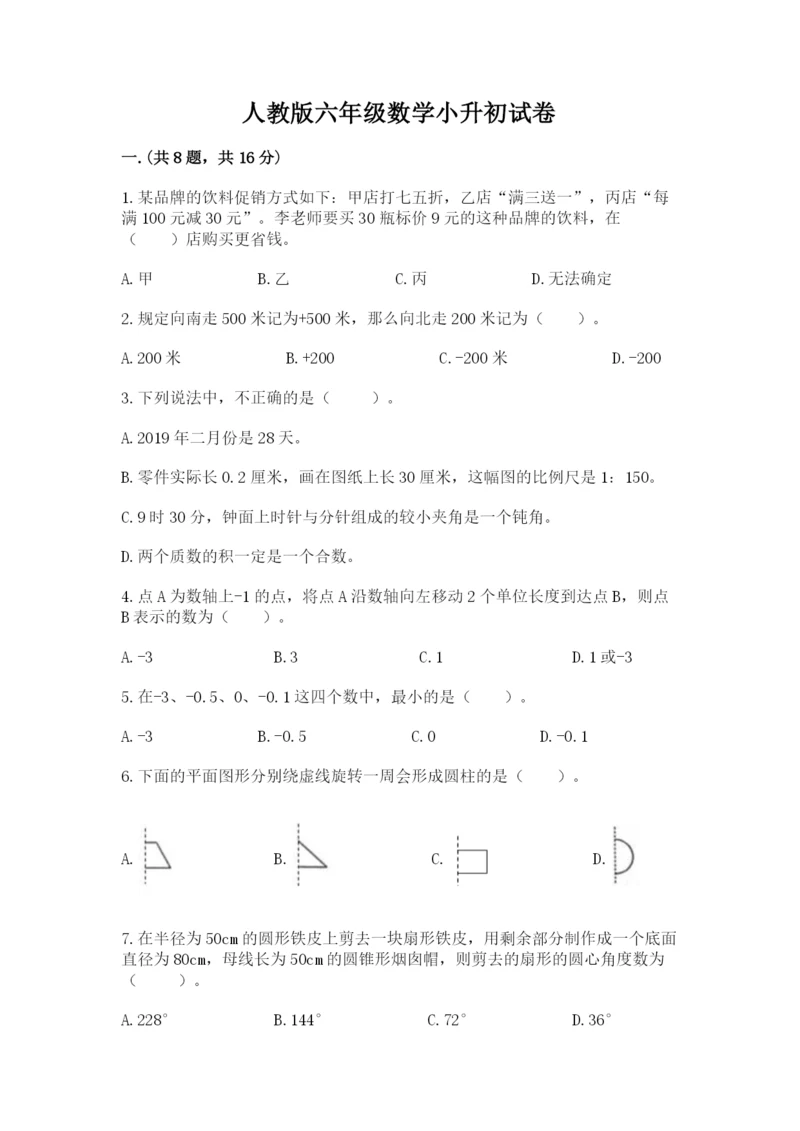 人教版六年级数学小升初试卷含完整答案【全优】.docx