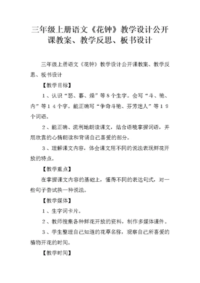 三年级上册语文《花钟》教学设计公开课教案、教学反思、板书设计