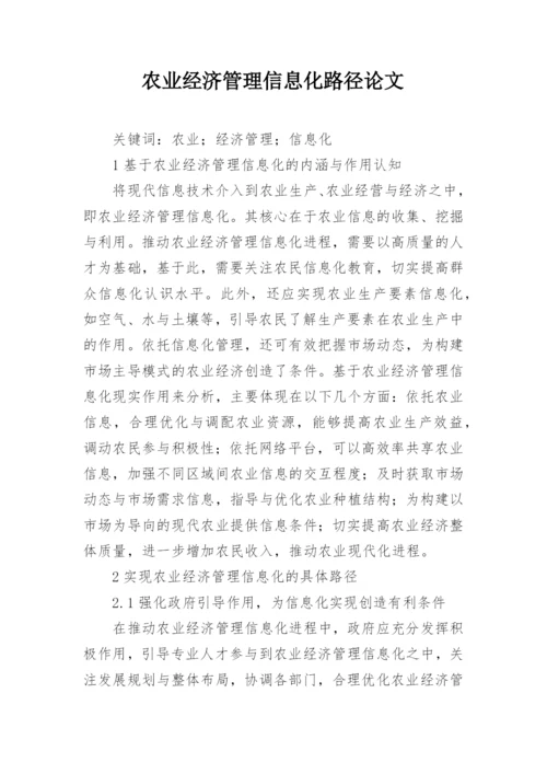 农业经济管理信息化路径论文.docx