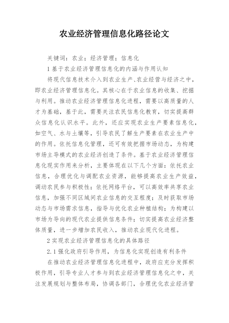 农业经济管理信息化路径论文.docx