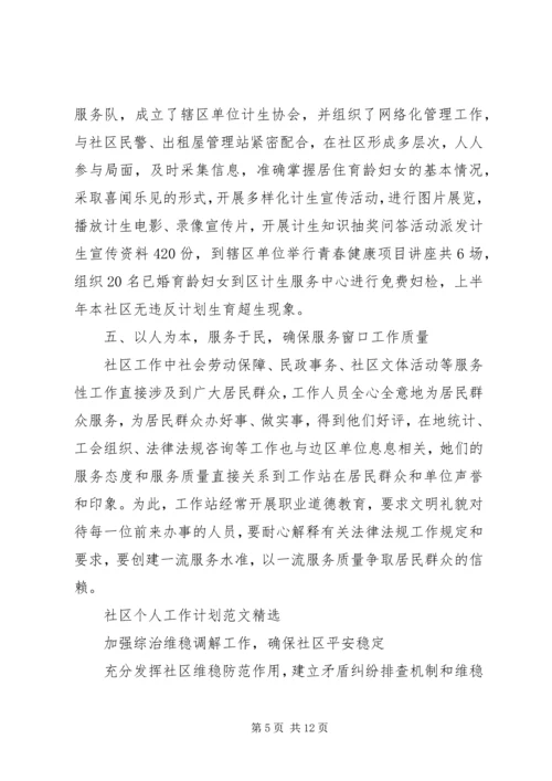 社区个人工作计划范文精选.docx