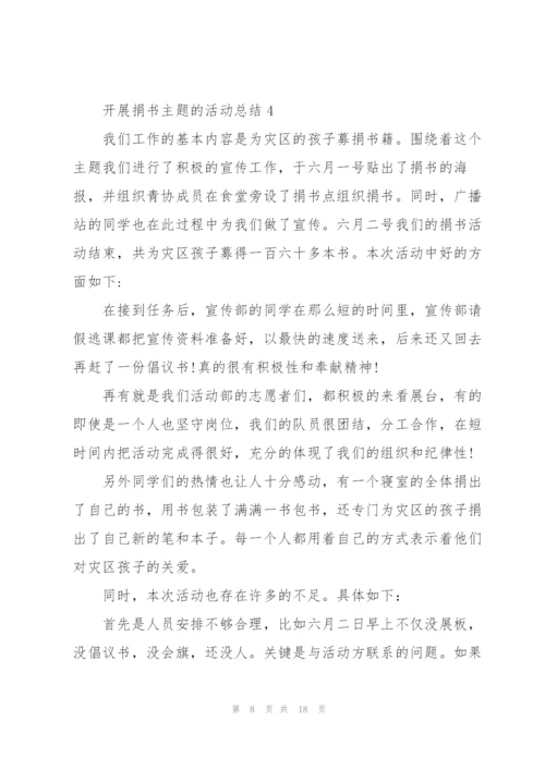 开展捐书主题的活动总结10篇.docx