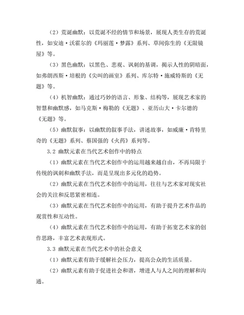 当代艺术中的幽默元素及其社会意义