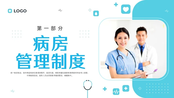 蓝色简约病床管理规章制度PPT模板宣传PPT动态PPT管理制度