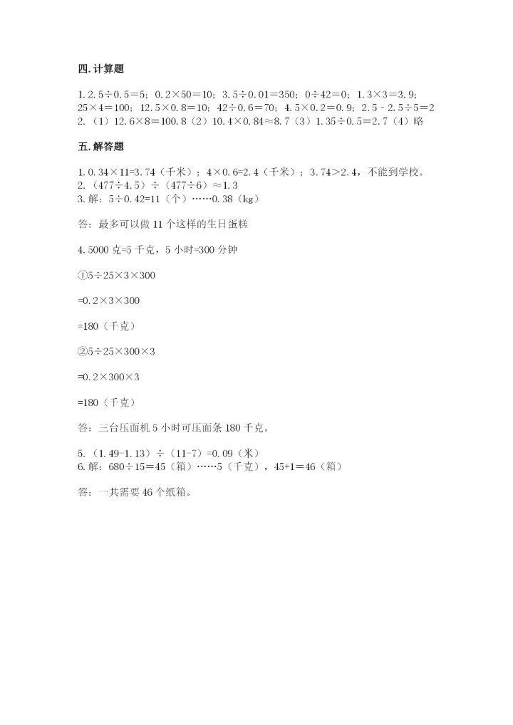 人教版数学五年级上册期中测试卷精品（巩固）.docx