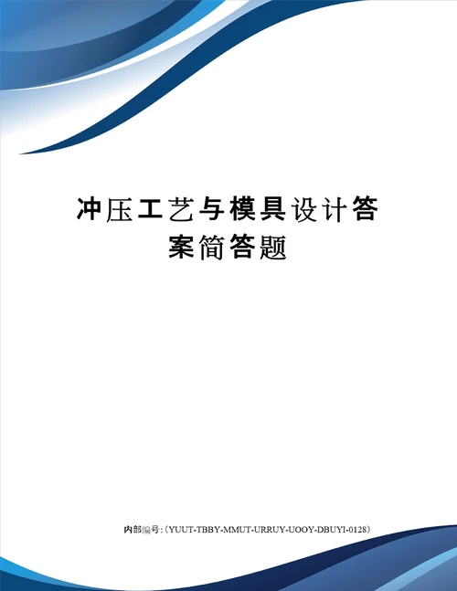 冲压工艺与模具设计答案简答题修订稿