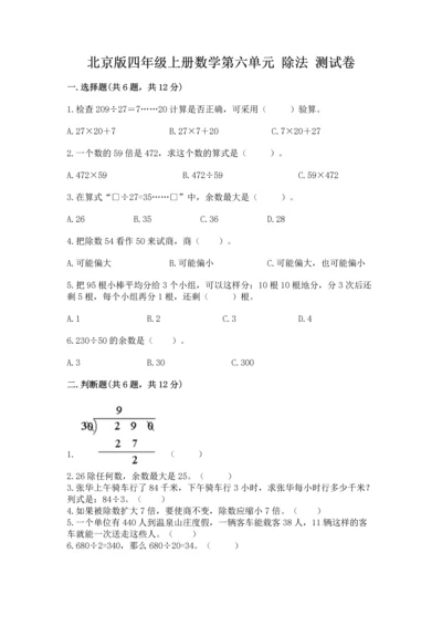 北京版四年级上册数学第六单元 除法 测试卷（a卷）word版.docx