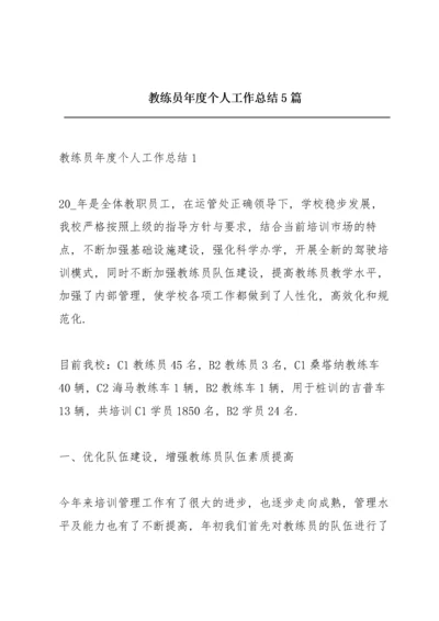 教练员年度个人工作总结5篇.docx