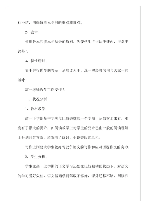 高一老师教学工作计划五篇范文