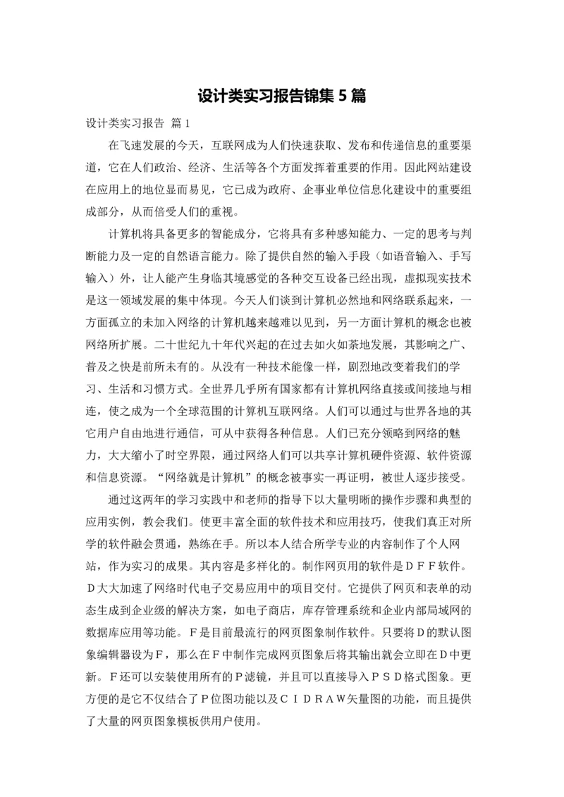 设计类实习报告锦集5篇.docx