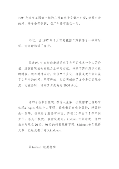 恒大许家印的创业故事.docx