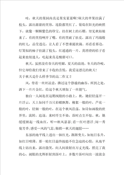 关于秋天是什么样季节的高二作文