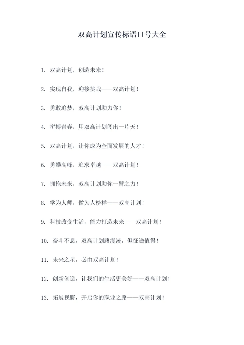 双高计划宣传标语口号大全