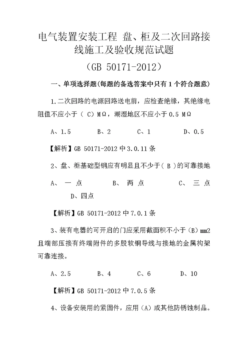 GB 50171-2012 电气装置安装工程 盘、柜及二次回路接线施工及验收规范