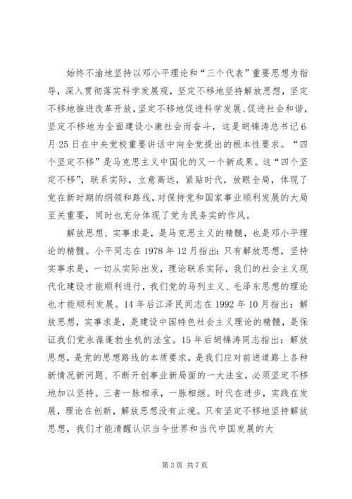 以四个坚定不移为题的心得体会.docx