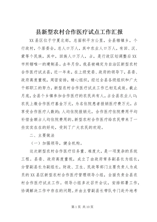 县新型农村合作医疗试点工作汇报 (3).docx