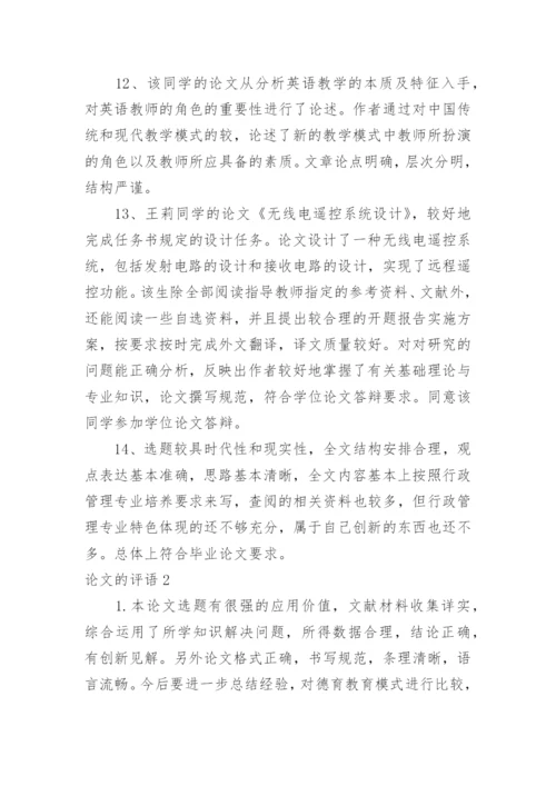 论文的评语精编.docx