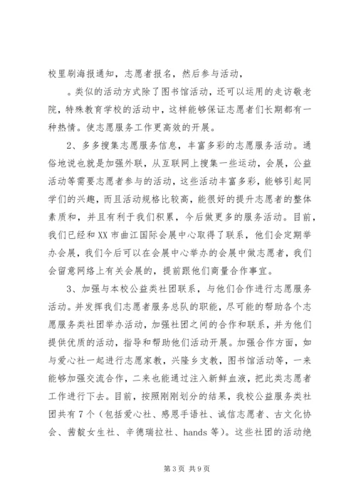 篇一：大学青年志愿者服务总队工作计划.docx