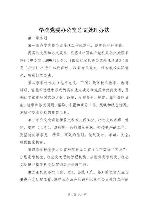 学院党委办公室公文处理办法.docx